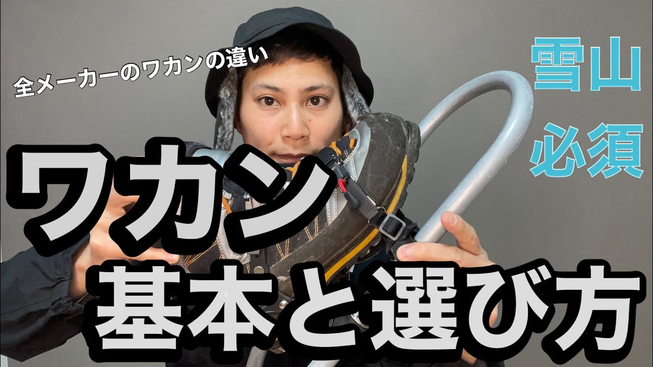 【雪山登山】各社のワカンの違いわかりますか？ワカンの基礎からワカンの違い迄‼︎選び方も丸っとわかる！