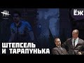 Dead by Daylight \ Штепсель и Тарапунька