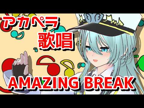 一発撮りアカペラでも歌いたかったアニソンシリーズ：AMAZING BREAK【Vtuber/歌ってみた/TERRAFORMARS】