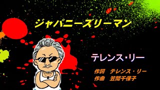 ジャパニーズリーマン　テレンス・リー　＜歌詞入り＞