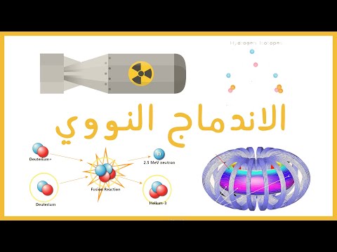 الاندماج النووي - نوى الطاقة