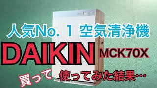 人気No. 1空気清浄機〜DAIKIN MCK70X〜買ってみた結果…