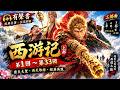 《西遊記》三部曲上部 (01-33回):從石猴降世到師徒齊聚 | 經典神話有聲書 | 沉浸聆听特製版