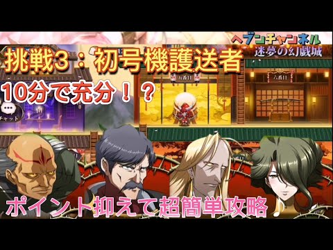 【ランモバ】挑戦3:初号機護送者!10分もあれば充分?攻略法がわかれば超簡単♪【ラングリッサーモバイル】鎧伝サムライトルーパーコラボ、迷夢の幻戯城、初号機護送車