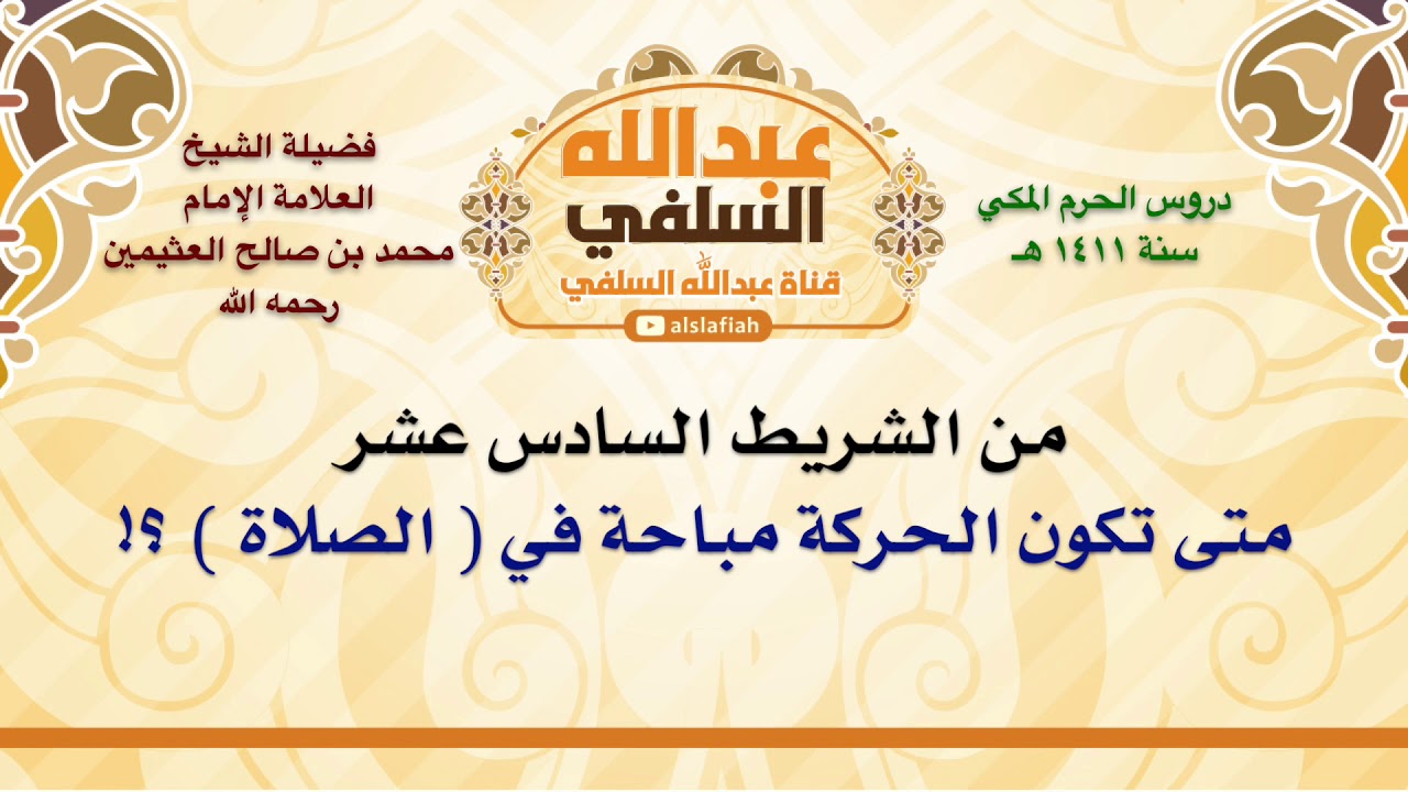 الشيخ ابن عثيمين : متى تكون الحركة مباحة في  الصلاة  ؟!
