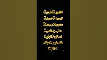 #القارئ #أطمئن #توعيه #حَوراء #ستوريات_دينية #صلى_ع_النبى #نصائح #قرآن #الرياض  #quran