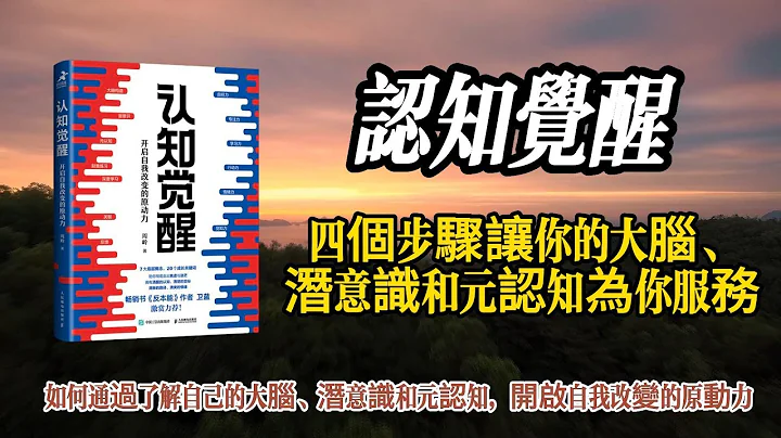 《認知覺醒》：如何用四個步驟打開你的大腦，讓你告別焦慮和迷茫，走上精進之路 - 天天要聞