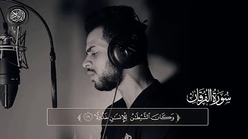 ويوم يعض الظالم على يديه | تلاوة مرئية بنبرة حزينة | القارئ شريف مصطفى