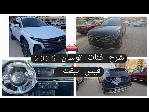 شرح فئات توسان 2025 التعديل الجديد