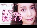 【プチプラMIX秋メイク】2018年秋トレンドを盛り込みました【細かく解説】AUTUMN MAKEUP♡メイクアップアーティストAlisaのメイク講座 vo239