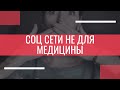 Стоит ли говорить о медицине и др важных темах в социальных сетях? Важность Проф пригодности автора