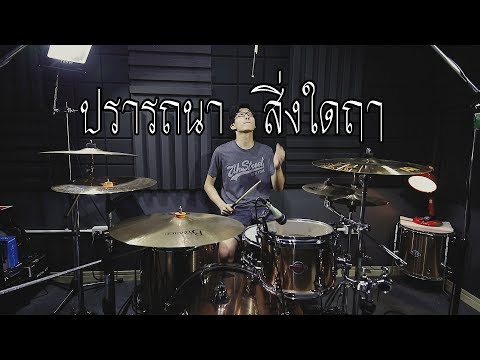 ปรารถนาสิ่งใดฤๅ - COCKTAIL | Drum cover | Beammusic