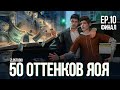 50 ОТТЕНКОВ ЯОЯ • Sims 4 сериал с озвучкой • 10 серия ФИНАЛ