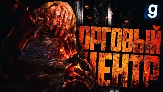 ОБОРОНА ТОРГОВОГО ЦЕНТРА! ► Garry's Mod - Zombie Survival