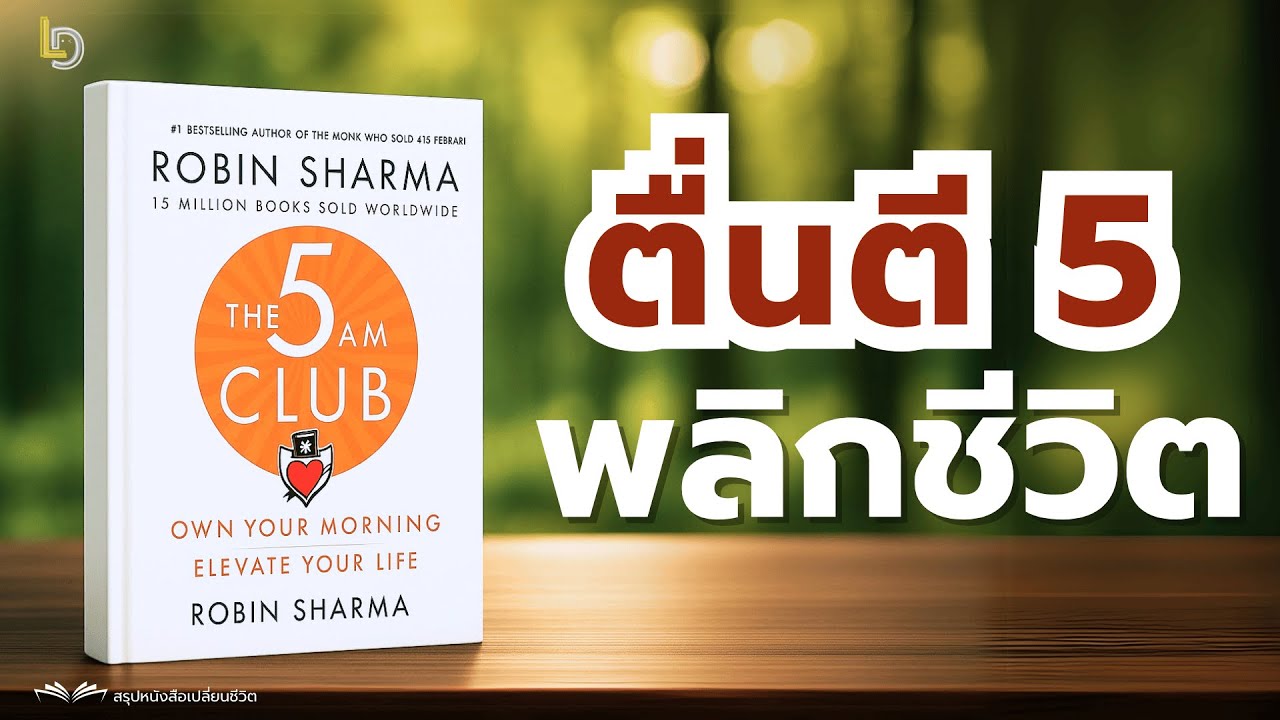 ตื่นตี 5 เปลี่ยนชีวิต ด้วยสูตร 20/20/20 สรุปหนังสือ The 5 AM Club จาก Robin Sharma