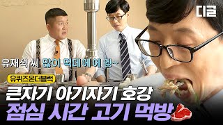 [#유퀴즈온더블럭] 밥 먹으면서 보기 좋은 유퀴즈 고기 먹방.zip🥩 삼겹살 vs 곱창 vs 차돌박이, 당신의 최애는?