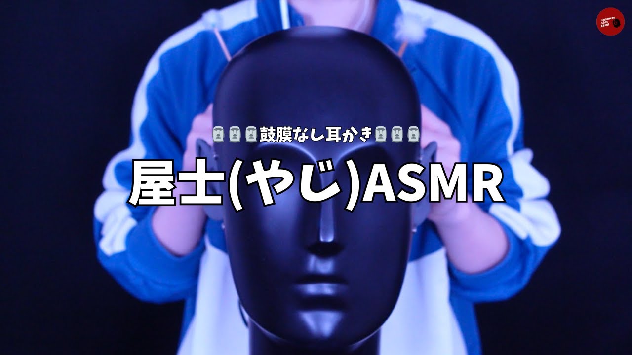 【 @yazi_asmr  】ASMRオタクの鼓膜なし耳かきが最高すぎタ【ASMR】