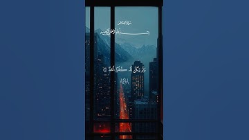 الإخلاص و الفلق…ارح قلبك 🤍😴| #قرآن #تلاوة_خاشعة #احمد_العجمي #راحة_نفسية #تابعوني #اكسبلور #لايك