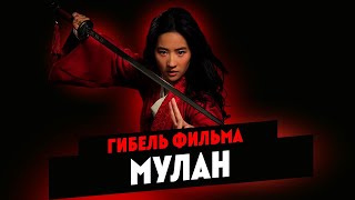 Гибель фильма МУЛАН(2020)