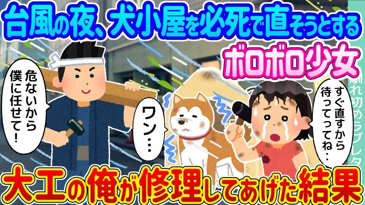 台風の夜、犬小屋を懸命に直そうとする傷だらけの少女→大工の私が修理してあげた結果…