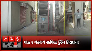 কী নেই '৩ ফুটের' এই ৪ তলা ভবনে? | Twin Tower | Narrow Building | Comilla News | Somoy TV