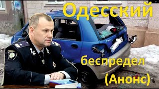 Уничтожили авто, за борьбу с сигаретчиками. Как Одесская полиция помогает преступникам. (Анонс)