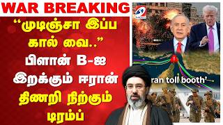 War Breaking Us Iran War Latest News மடஞச இபப கல வ.. பளன B-ஐ இறககம ஈரன