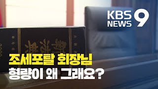 조세포탈, 회장님만 그런 줄 알았는데… / KBS뉴스(News)