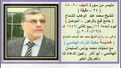 تلاوة رائعة جدا للشيخ محمد الشماع الموصلي من سورة الكهف