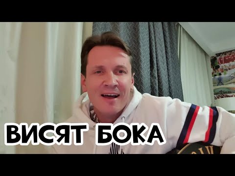 И висят пока Бока. Висят бока!!! Волчок.