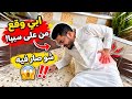 أبي وقع من عل سيبا شو صار فيه 