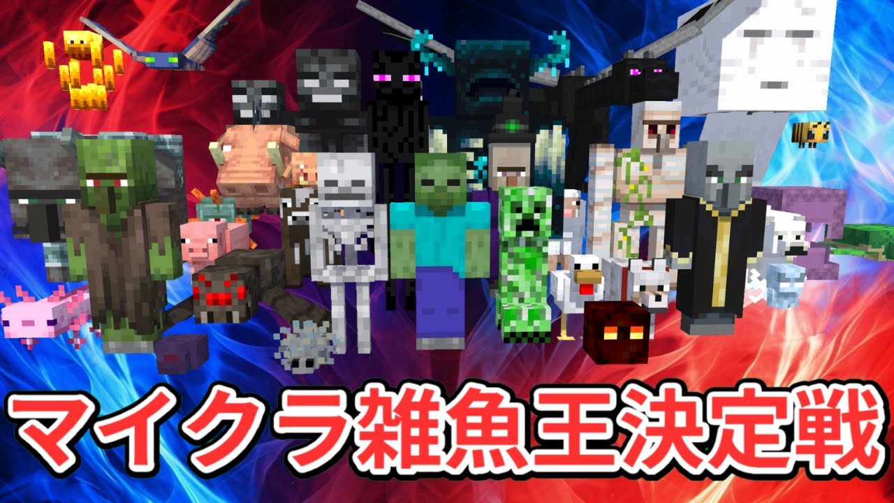 【神回】マイクラで一番弱いモブは誰だ！？マイクラ雑魚王決定戦【マイクラ】