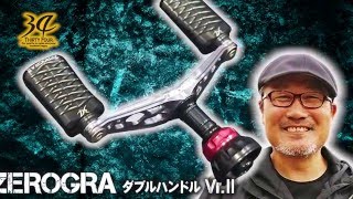 34サーティフォー家邊克己がゼログラダブルハンドル2を生解説
