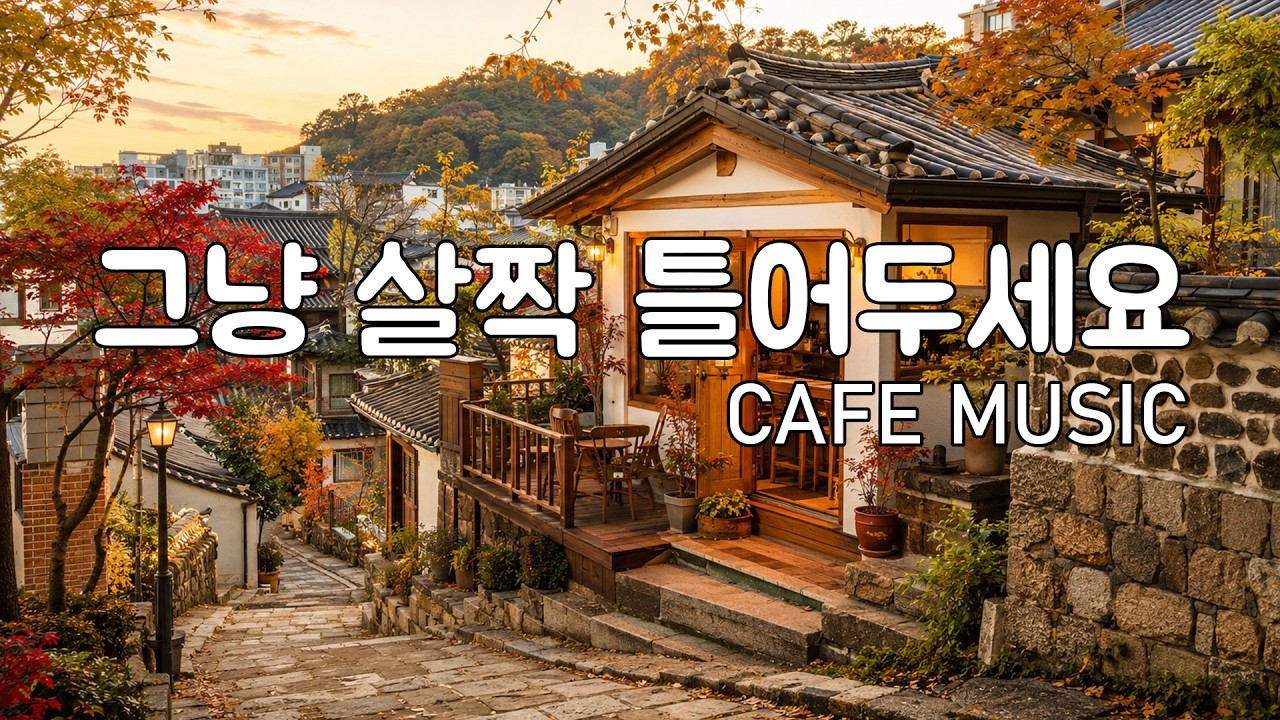 [Playlist] 가을 햇살처럼 따뜻하게 스며드는 음악 | 잔잔한 감성팝 카페음악 🎧 | Healing lo-fi pop ballad cafe music | 가을 플레이리스트