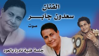 الفنان : سعدون جابر / جلسة عود نادرة