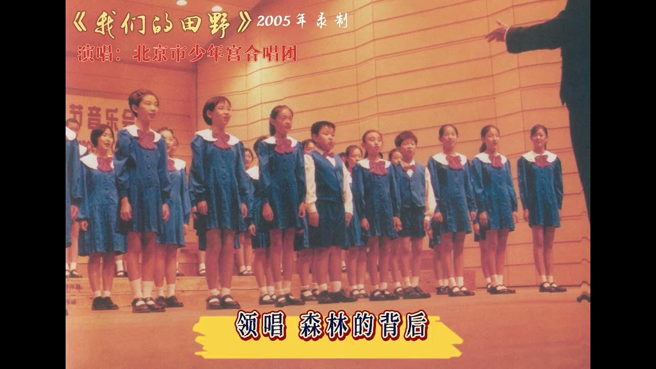 《我們的田野》北京市少年宮合唱團(2005年) 《我們的田野》北京市少年宮合唱團(2005年)