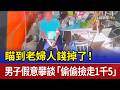 瞄到老婦人錢掉了！ 男子假意攀談「偷偷撿走1千5」