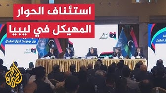 Thumbnail for استمرار جلسات الحوار الليبي في طرابلس وأطياف متنوعة تشارك في الاجتماعات برعاية بعثة الأمم المتحدة