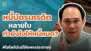 หนี้บัตรเครดิตหลายใบ ทำอย่างไรให้หนี้หมด? | #มันนีโค้ชพบประชาชน