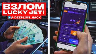 ВЗЛОМАЛ ЛАКИ ДЖЕТ | HACK LUCKY JET 🤯 screenshot 4