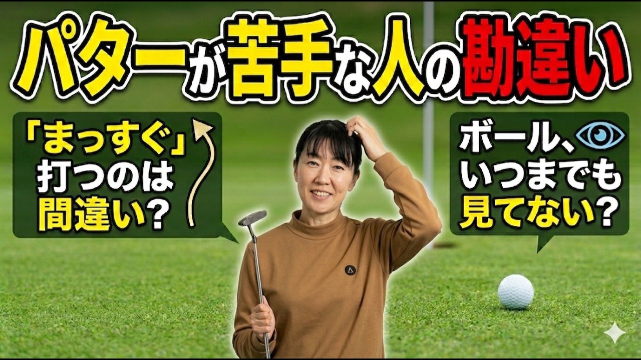 その打ち方、逆効果です｜パターの勘違い【パッティング/100切り