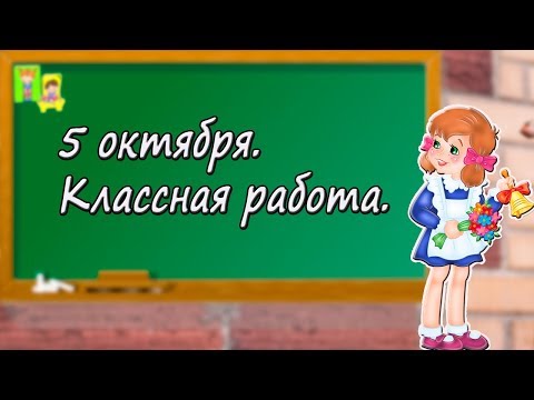 5 октября день учителя. Прикольное поздравление классная работа с днем учителя