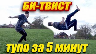 Как Сделать Би-Твист | Научиться Делать B-Twist Tutorial Обучение