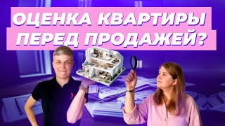 Как правильно оценить квартиру перед продажей?