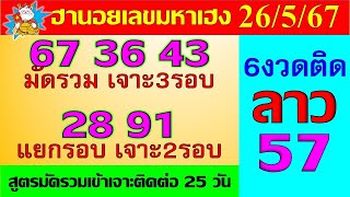 ฮานอยวันนี้ หวยฮานอย 26/5/67 เข้าเจาะติดต่อ25วัน มัดรวมเจาะ3รอบ แยกรอบเจาะ2รอบ แนวทางฮานอย