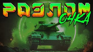видео: #shorts 🗣📢 РАЗЛОМ...🔞10 ЭТАП ЗА СТРИМ! 🔞/✔️Мир Танков✔️/ #миртанков #t_wow #Toxic_WoW картинка: #shorts 🗣📢 РАЗЛОМ...🔞10 ЭТАП ЗА СТРИМ! 🔞/✔️Мир Танков✔️/ #миртанков #t_wow #Toxic_WoW