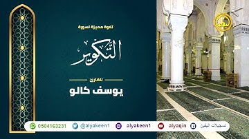 سورة التكوير بجوده عاليه - القارئ يوسف كالو _ Surat altakwir - Yousef Kalo