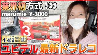 【最新ドラレコ】ユピテルの業界初仕様が凄すぎる！ありそうでなかった新設計！全方位・高画質の3カメラで死角なし！【ユピテル marumie Y-3000】