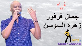 جمال فرفور                       زهرة السوسن