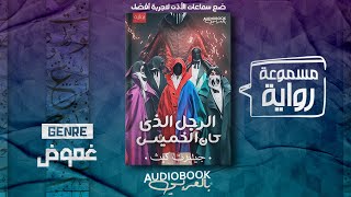 رواية مسموعة | الرجل الذي كان الخميس - جيلبرت كيث (من أفضل قراءات العام 2023)